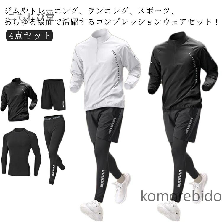 【送料無料】接触冷 吸水速乾 コンプレッションウェア メンズ おしゃれ 上下セット 4点セット 4点セッ..
