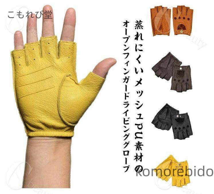 【送料無料】通気 滑り止め 手袋 フィンガーレス オープンフィンガーグローブ PUレザーグローブ 男性用..