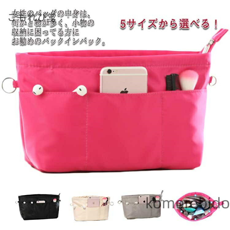 【送料無料】5サイズから選べる！ バッグインバッグ ナイロン インナーバッグ 収納 バックインバック ..