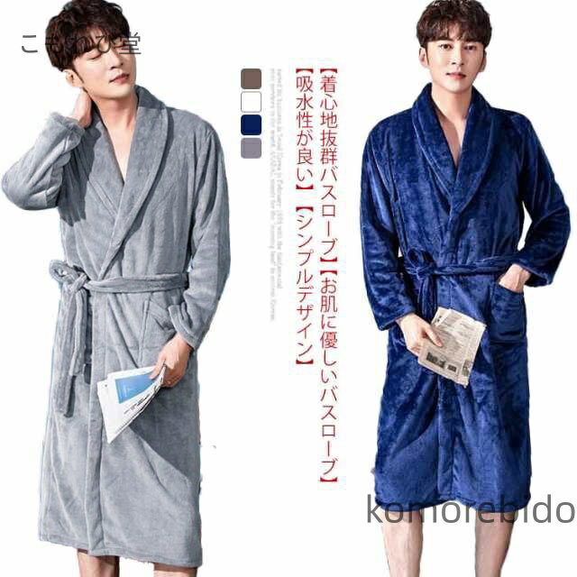 【送料無料】バスローブ ガウン メンズ 大きいサイズ 高級 タオル 速乾 パジャマ ロング 部屋着 ホテル仕様 ミモレ丈