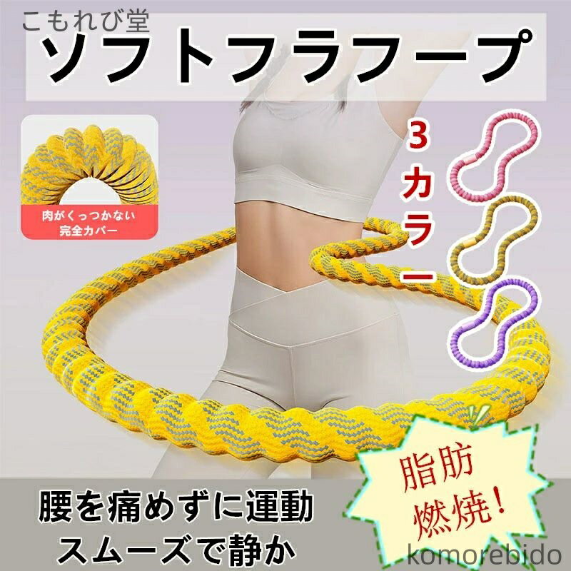 【送料無料】フラフープ ダイエット フィットネス シェイプアップ 腰回し 体幹トレーニング 静音 ダイ..