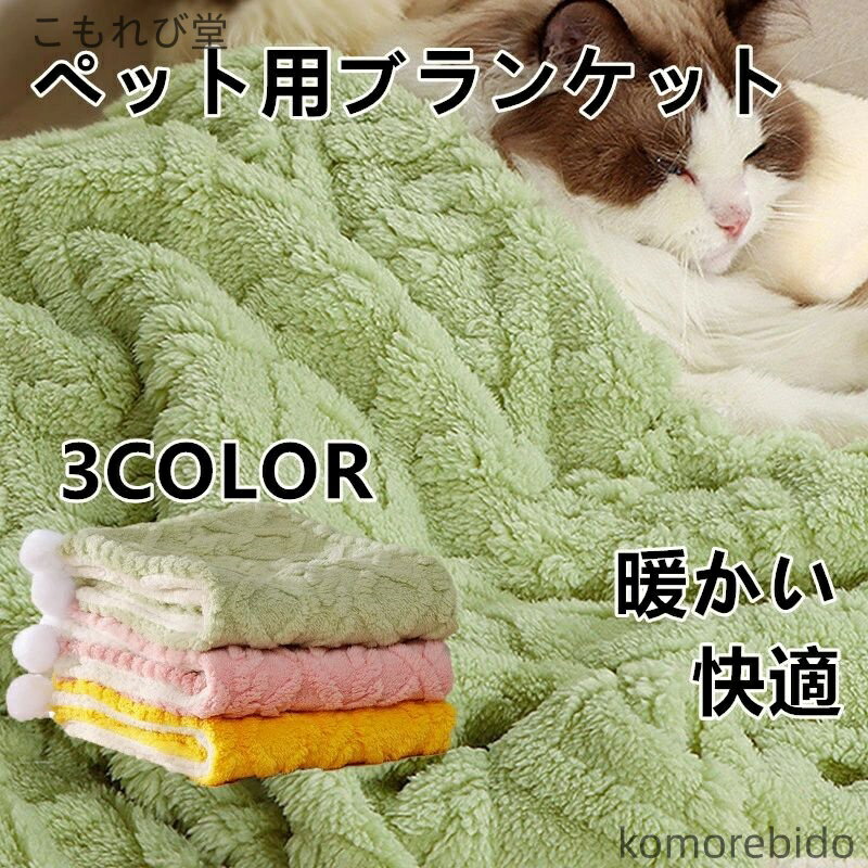 【送料無料】猫用毛布 犬用ブランケット お昼寝マット ペット用寝具 ブランケット 犬 毛布 ペットマッ..