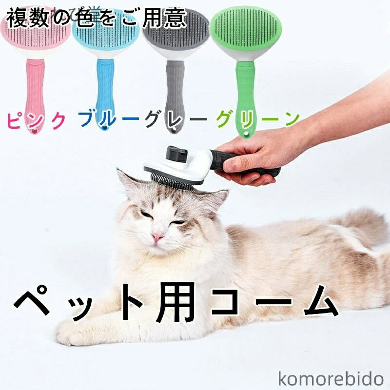 【送料無料】猫 ブラシ 犬ブラシ ペット スリッカーブラシ ピンブラシ ペット用抜け毛取り＆グルーミン..