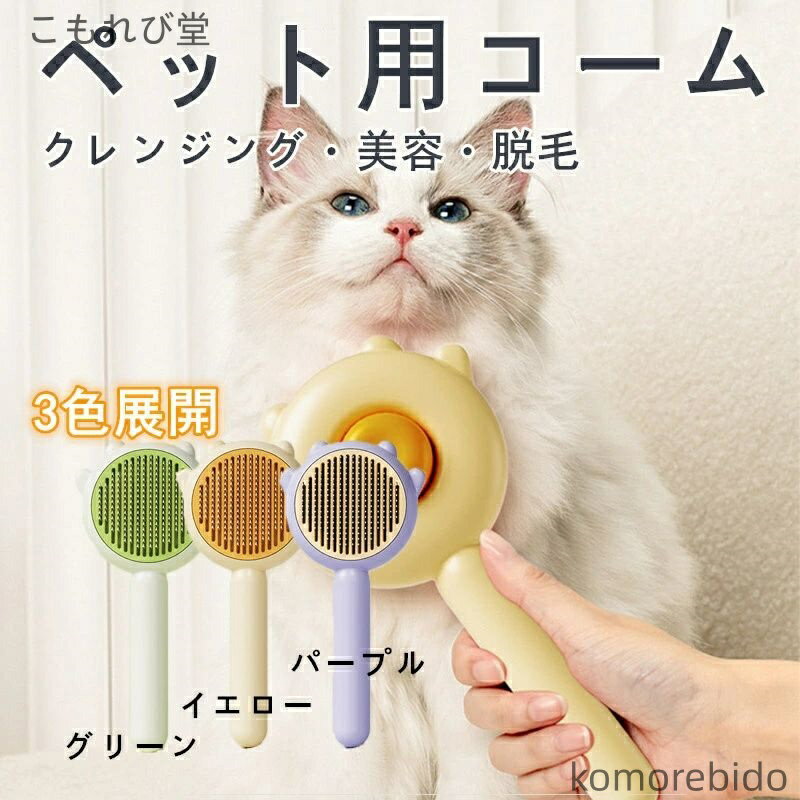 【送料無料】猫 犬 ブラシ ペットブラシ 猫用 犬用 抜け毛取りブラシ 一押しで毛が取れる 自動クリーニ..