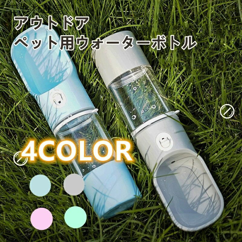 【送料無料】犬用携帯給水ボトル ペット用屋外用ウォーターボトル お散歩 旅行 ドッグラン アウトドアに最適