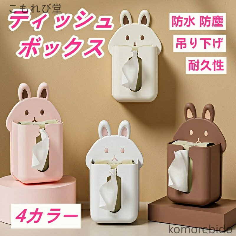 【送料無料】ティッシュボックス 壁掛け可能 ラック うさぎ型 ペーパータオルホルダー 日用品 ペーパー..