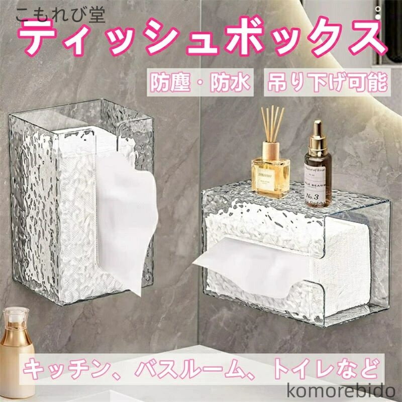 【送料無料】ティッシュケース ペーパータオル ホルダー 収納 ボックス 壁掛け ティッシュボックス 透..