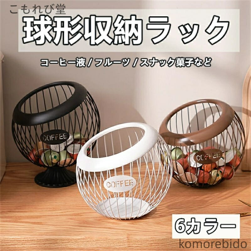 【送料無料】収納ラック 北欧風 中空 球形 コーヒーカプセル収納 耐湿性 防水性 フルーツバスケット お..