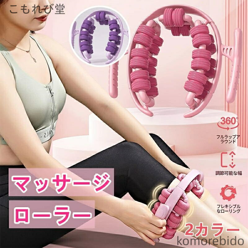 【送料無料】28輪 筋膜リリース ローラー ふくらはぎ 脚やせ 美脚マッサージ器 リンパマッサージ スト..