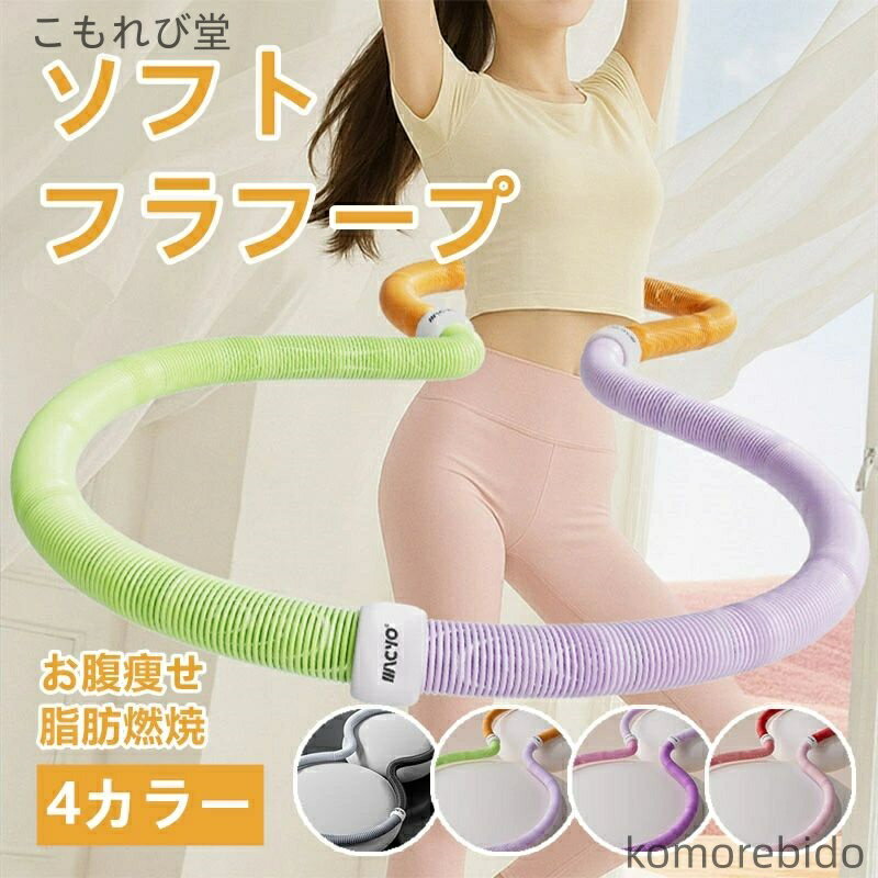 【送料無料】フラフープ ダイエット 加重フラフープ 折りたたみ式 スプリングフラフープ 静音トレーニ..