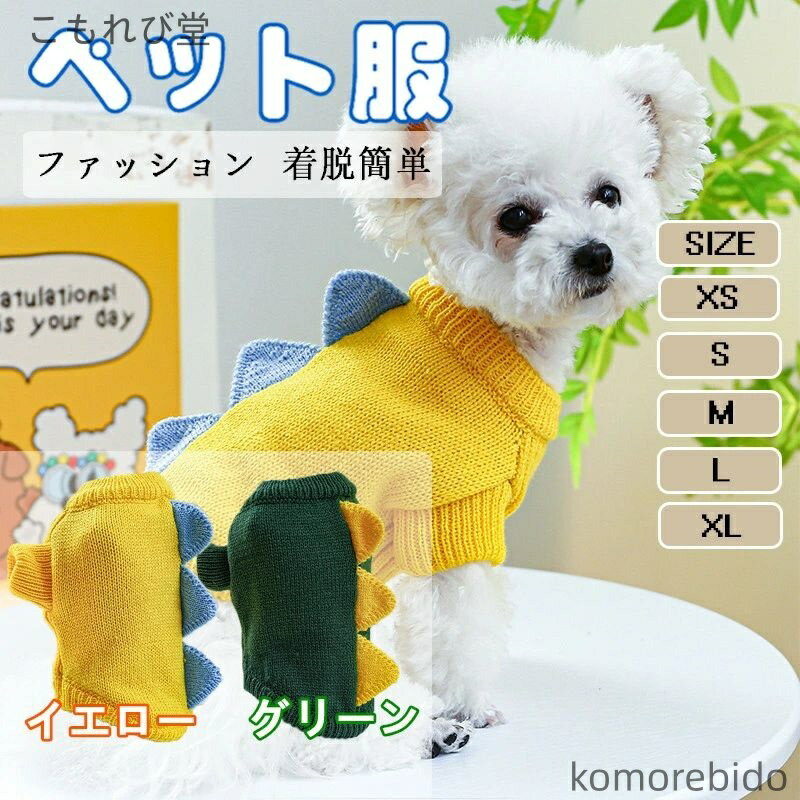 【送料無料】ペット恐竜セーター 犬猫兼用 半袖 無地 春秋冬対応 ふわふわ保温素材 あったか防寒ウェア..