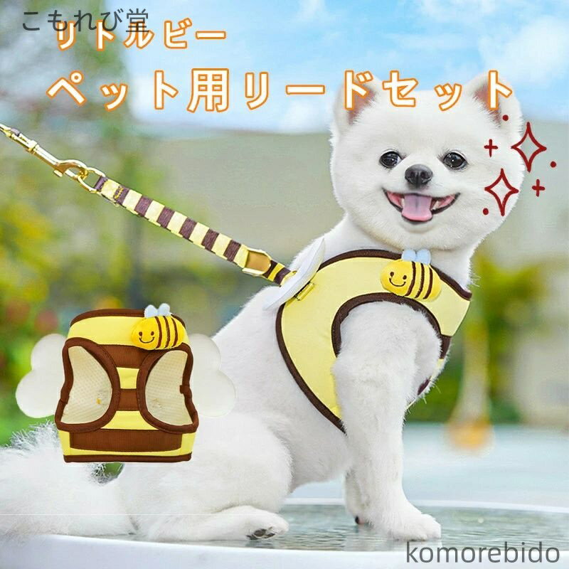 【送料無料】犬 ハーネス リード セット 抜けにくい ソフト胸あて 軽量 小型犬用 可愛いミツバチデザイ..