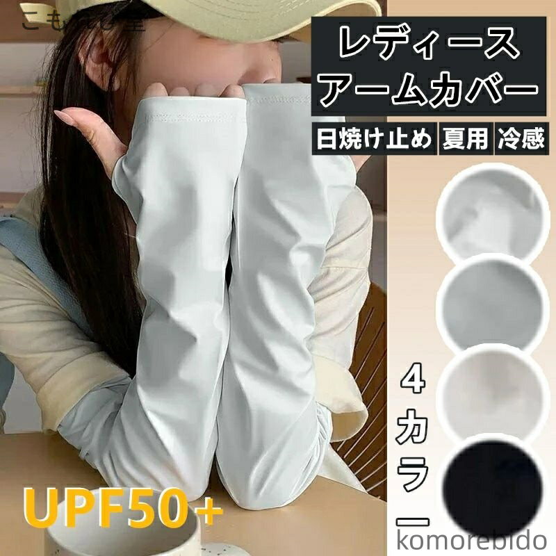 【送料無料】レディース アームカバー 夏用 冷感 指なし 涼感カバー UV対策 運転用 腕用カバー 紫外線..