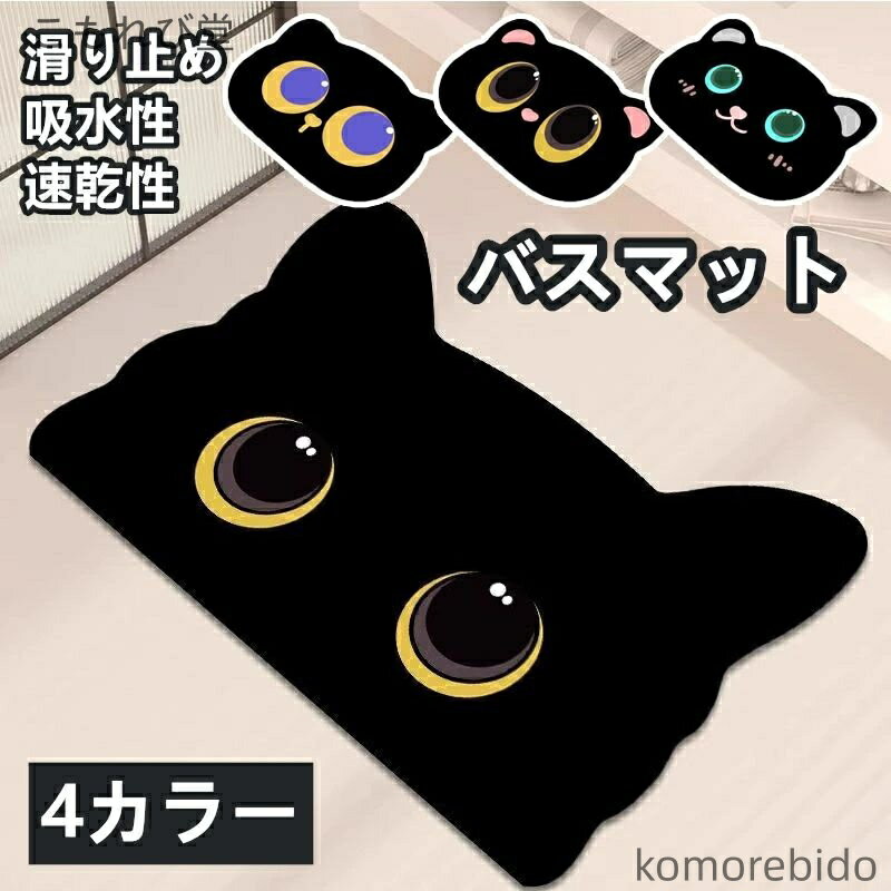 【送料無料】バスマット 吸水 速乾 トイレマット 滑り止め 猫柄 珪藻土 洗える 柄入り カラフル おしゃ..