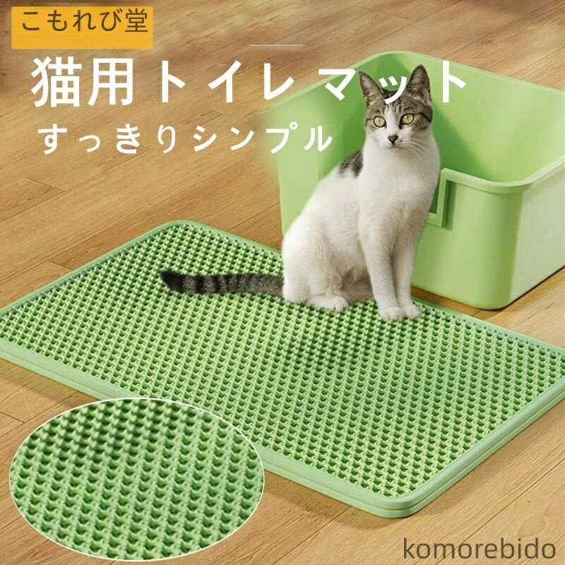【送料無料】猫用トイレマット ハニカム二層トイレマット 猫砂キャッチャーマット 大型トイレ捕獲マッ..
