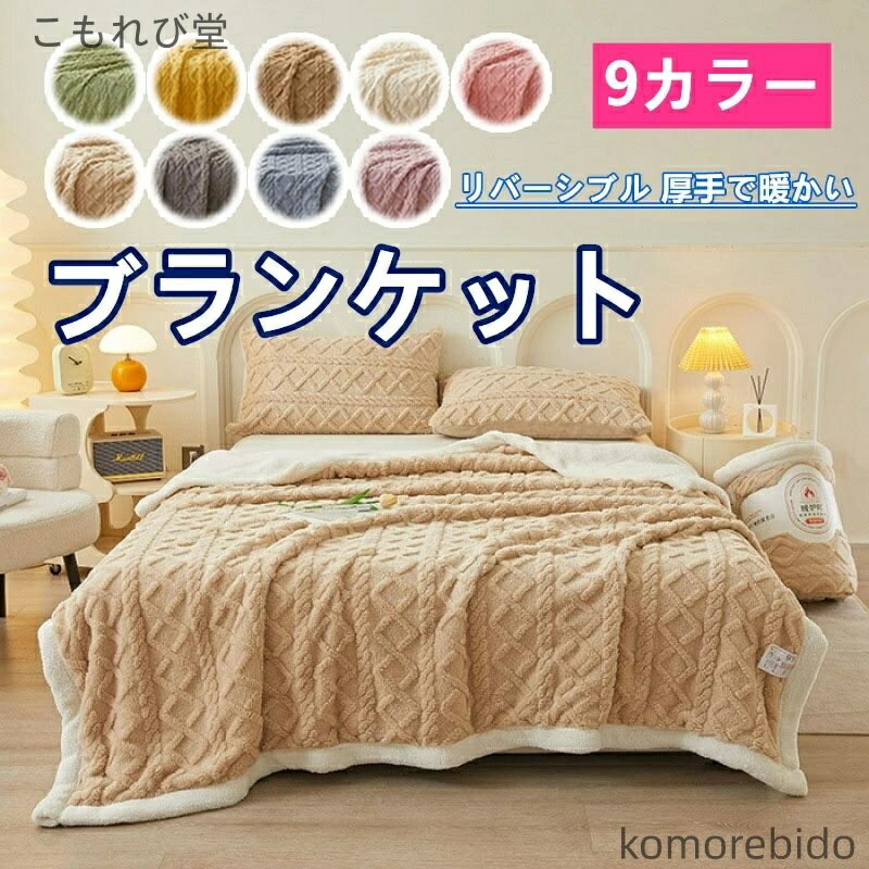 【送料無料】毛布 ブランケット フランネル 羊羔フリース タフフランネル 二層構造 冬用 保温 柔らか ..