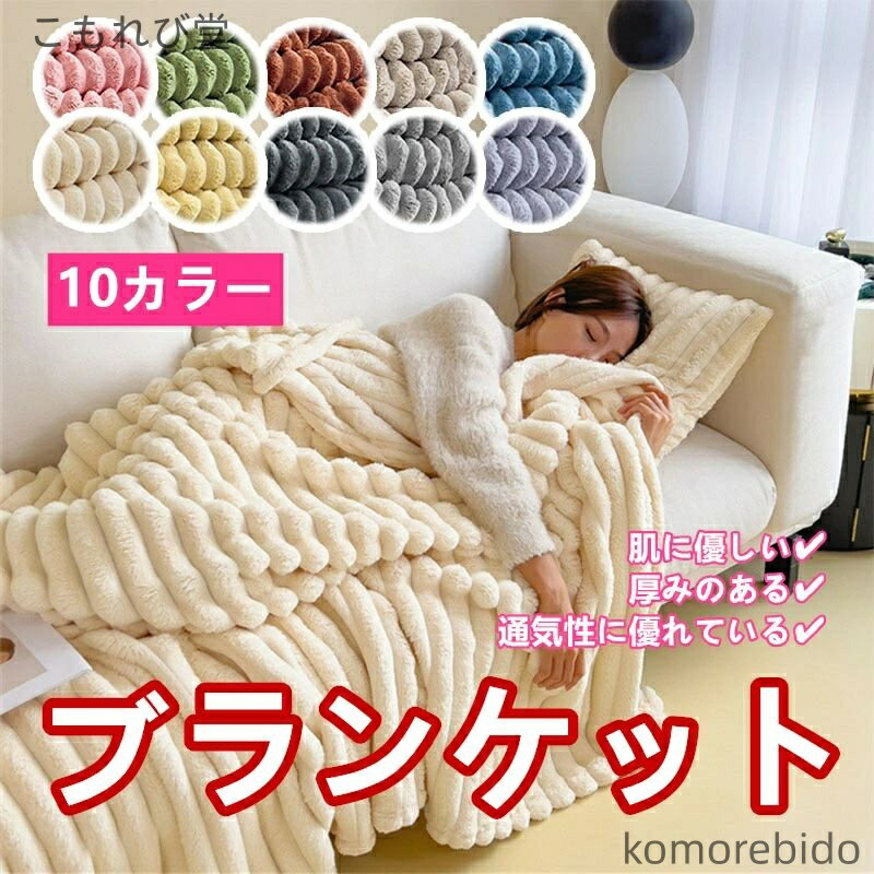 【送料無料】ブランケット 毛布 小型 ソファケット 昼寝 タオルケット フランネル 軽量 柔らか 滑らか ..