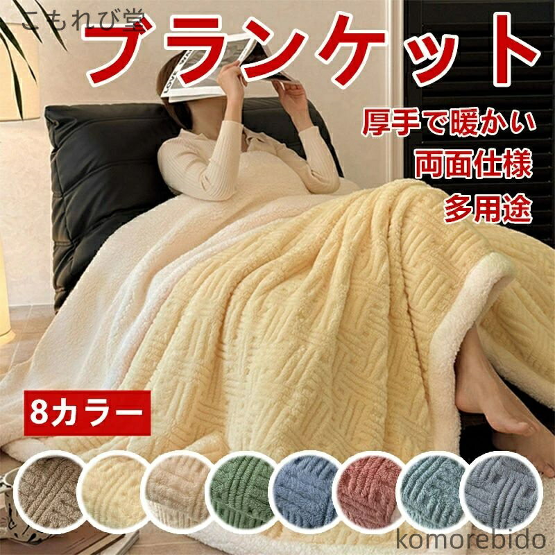 【送料無料】毛布 ブランケット 羊羔フリース 加厚 冬用 オフィス 昼寝 タオルケット ふわふわ 軽量 滑..
