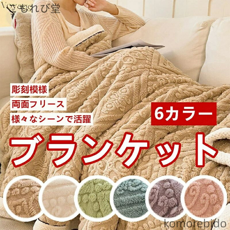 【送料無料】ブランケット 毛布 タオルケット 昼寝 オフィス ふわふわ あったか 柔らか 軽量 滑らか 保..