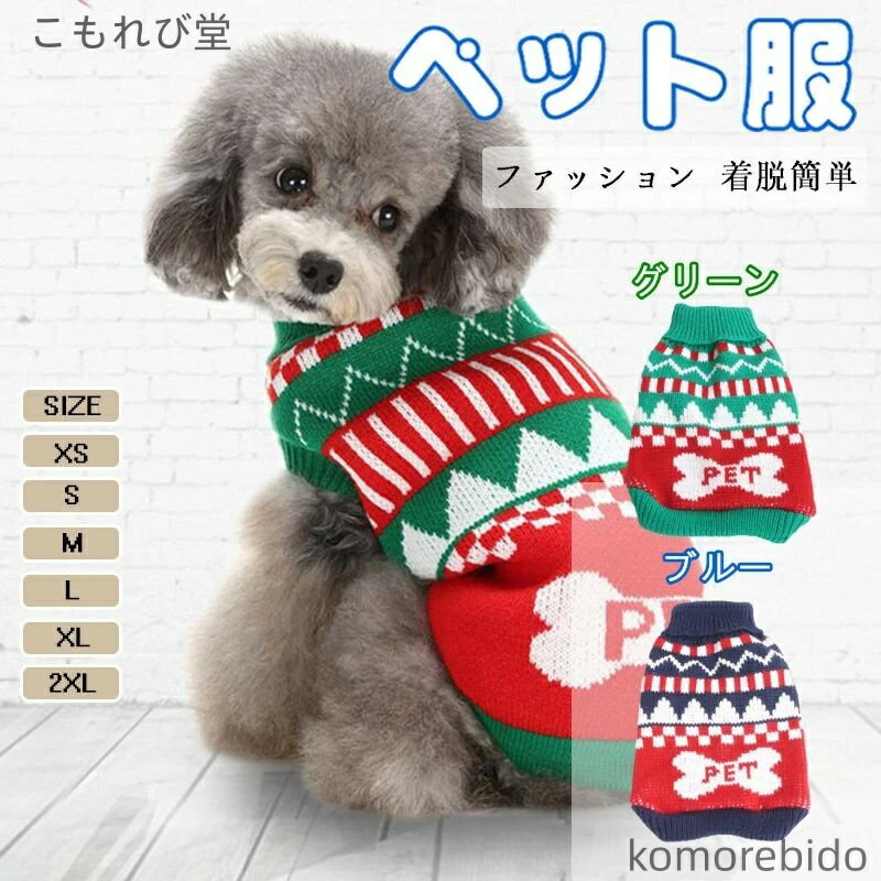 【送料無料】タートルネックの犬 セーター ペットウェア犬服 可愛い 犬 服 冬 秋 暖かい 子犬 猫 ニッ..