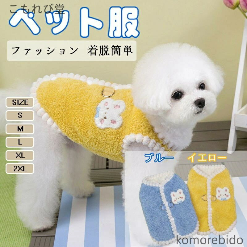 【送料無料】ドッグウェア 冬 犬 服 ノースリーブ タンクトップ モコモコ お部屋着 柔らかい 暖かい タ..