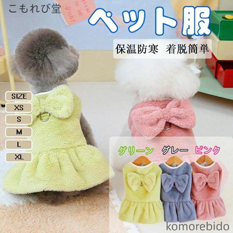 【送料無料】犬服 秋冬 小型犬用 ワンピース ドッグウェア リード穴付き おしゃれ 可愛い 無地 防寒 ペ..