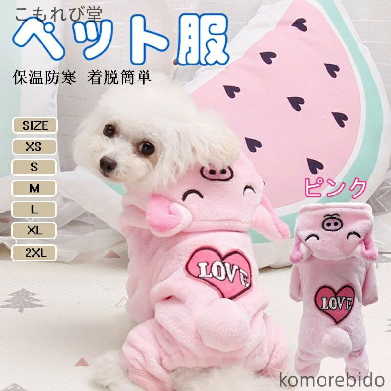 【送料無料】犬服 ペット服 小型犬 中型犬 冬用 防寒 ふわふわ フード付き つなぎ ドッグウェア 犬用コ..