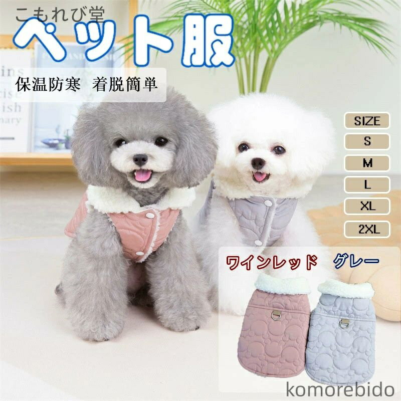 【送料無料】犬服 ペット服 ふわふわ ダウンベスト風ジャケット 犬洋服 小型犬 中型犬 冬用 ドッグウェ..
