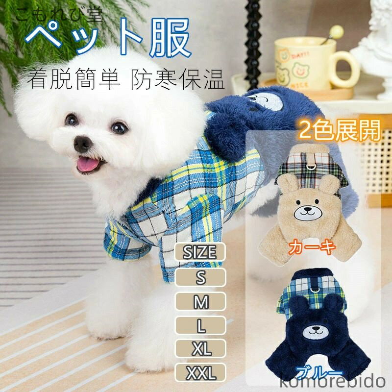 【送料無料】犬服 秋冬 ペット服 コート 裏ボア Dカン付き 防寒 中綿 厚手 アウター 小型犬 超小型犬 ..