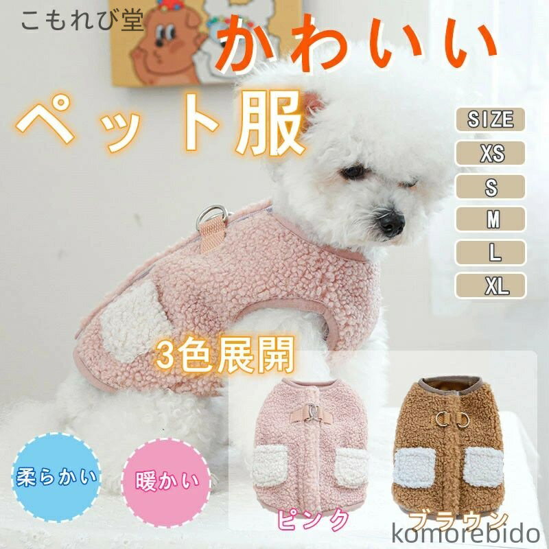 【送料無料】ふわふわ ペット服 犬服 コート ジャケット 秋冬 ペット服 裏ボア 背中開き ドッグウェア ..