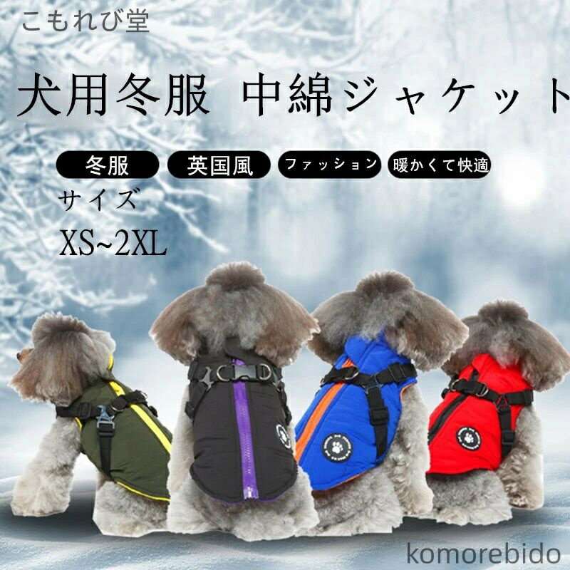 【素材】裏地は肌に優しい綿生地を使用し、縫製もしっかりしていて、形崩れにくいくて、柔らかくて暖かい。 【防水性】この犬のジャケットは、防水性の高い生地で作られており、雨の日に適しています。高品質のジッパーは使いやすく、持ち運びや離陸が快適です。 【2WAY使用】リード通しのD型リングもありますから、ハーネスを着用できるし、お散歩のときにはとても便利です。ハーネスはベストと一緒に使用が可能です。 【着脱簡単】ファスナー式のデザインで着脱が楽に簡単になるので、ペット連れでお出かけしましょう。秋冬にとってもかっこいいダウン風ベストです。ノースリーブタイプなので袖を嫌がるワンちゃんに最適！ 注記： 1.手動測定のため、2〜3cmの誤差はご了承ください。ご注文前に気にしないでください。 2.モニターの違いにより、写真は商品の実際の色を反映していない場合があります。