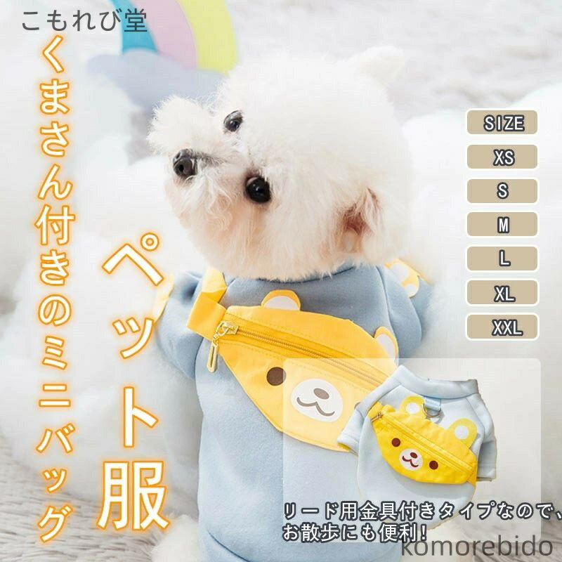 【送料無料】犬の服 ペット用品 小型犬用 パーカー付き 春秋向け ドッグウェア ペットウェア バッグ付..