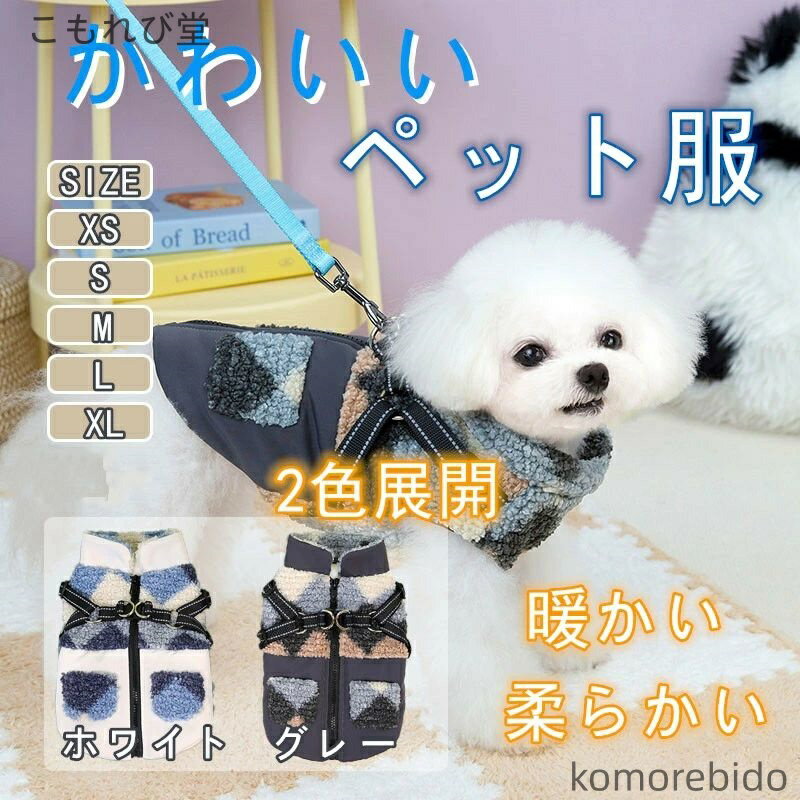 【送料無料】ペット服 犬の冬服 犬服 ペット服 ベスト 冬用 犬服 ジャケット ダウン 裏ボア ハーネス付..