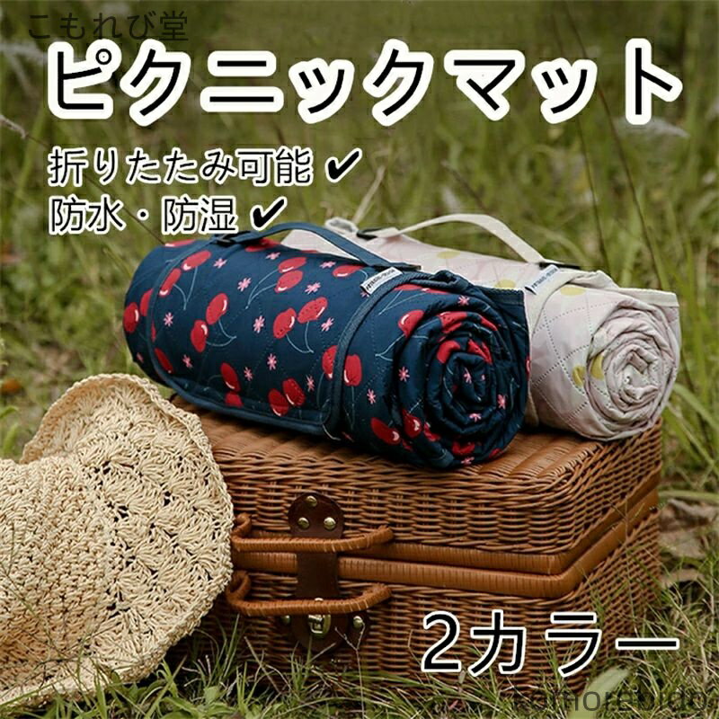 【送料無料】ピクニックマット 軽量 レジャーシート 折りたたみ 持ち運び便利 コンパクト ふかふか ア..