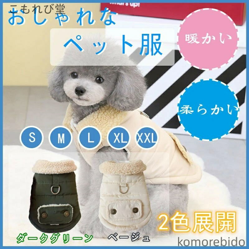 【送料無料】ペット コートジャケット ドッグウェア 秋冬 ふわふわ 犬の服 パーカー 犬服 綿服コート ..