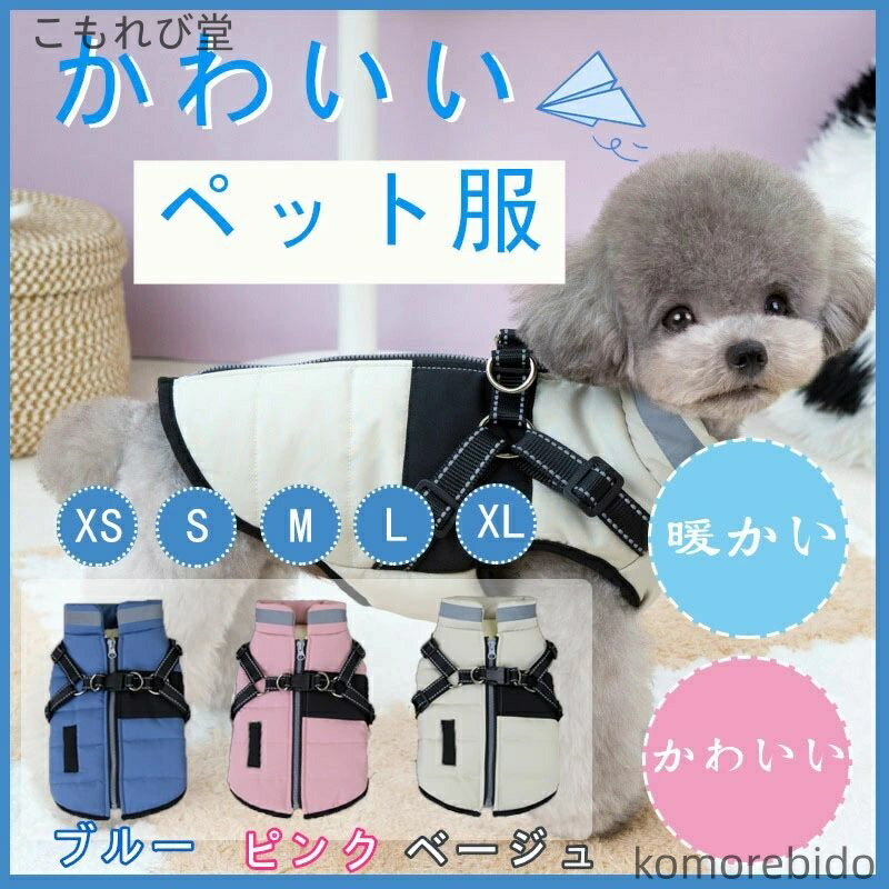 【送料無料】犬服 冬 ドッグウェア ペット 服 秋冬 防寒 コート 小型犬 犬 ジャケット 秋冬服 可愛い ..