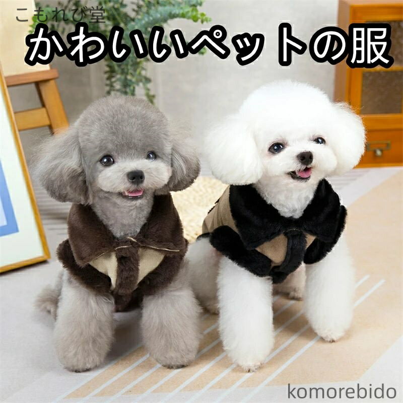 【送料無料】ペット服 犬の服 ジャケット コート ダウン かわいい ふわふわ 裏ボア 袖なし ドッグウェ..