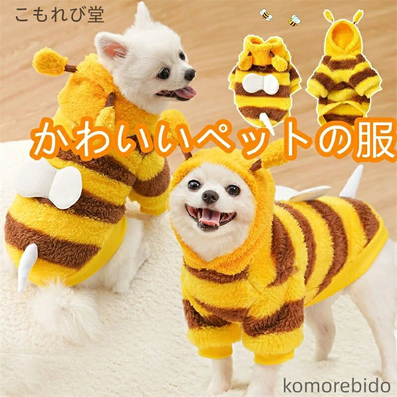 【送料無料】犬服 ペット服 犬の冬のコート 帽子 ドッグウェア ミツバチ XS-2XL 変身 可愛い 柔らかい ..