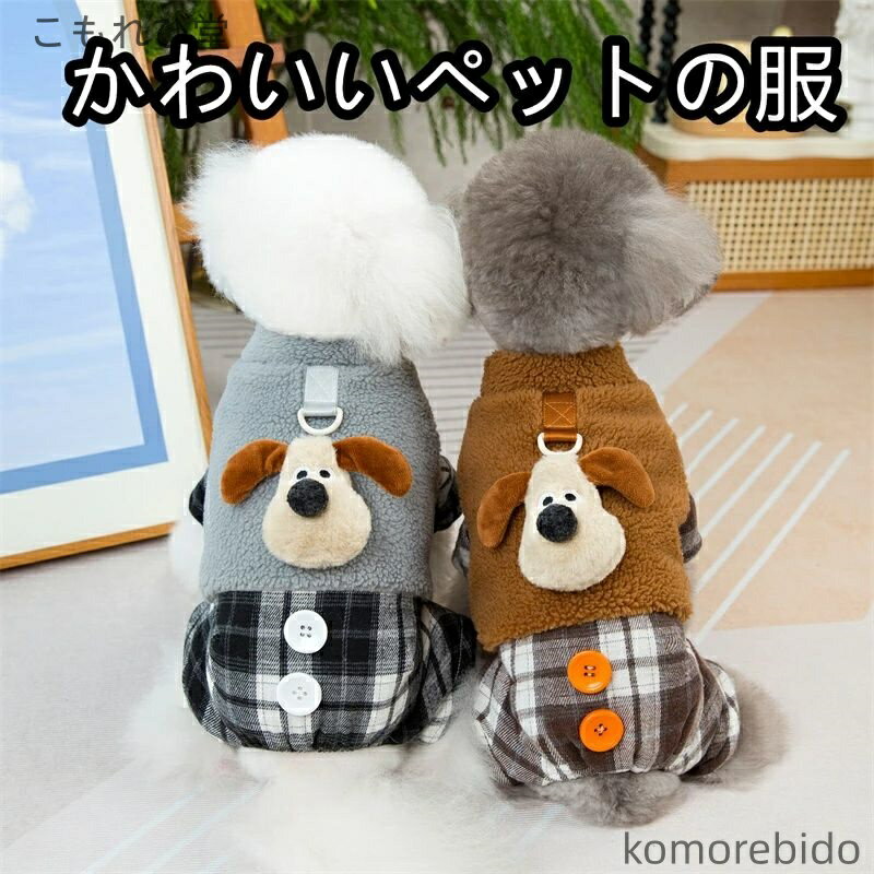 【送料無料】犬服 ペット服 コート ジャケット 秋冬 冬服 暖かい 防寒 保温 防風 柔らかい ドッグウェ..