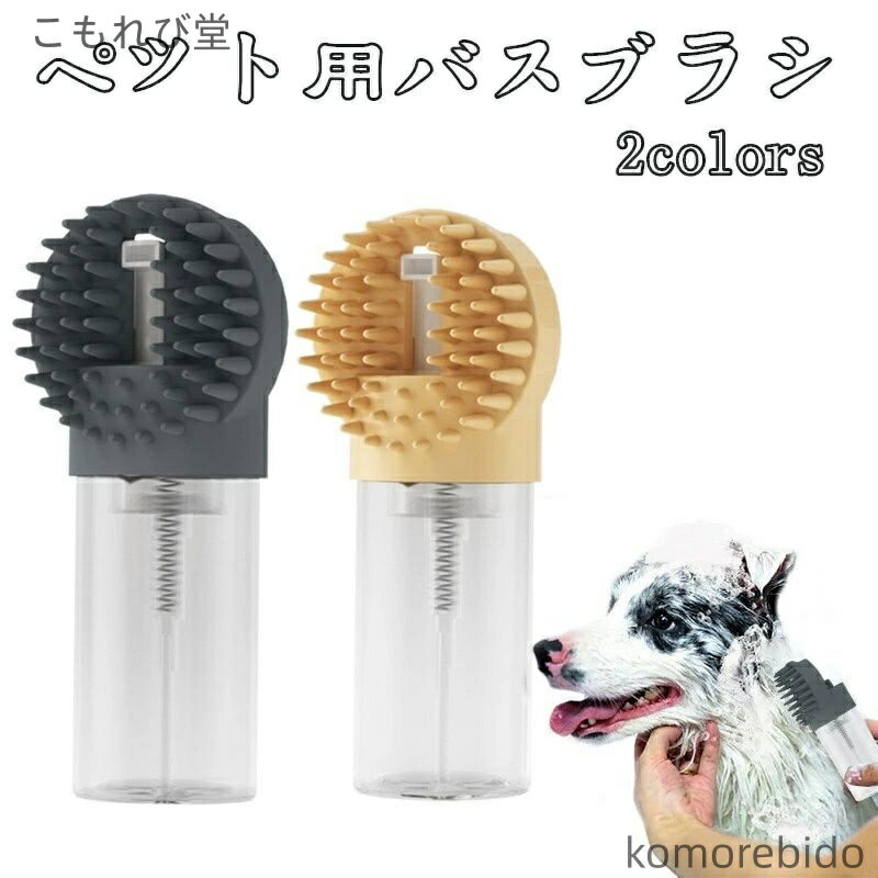 【送料無料】ペット用品 ペット用バスブラシ シリコン製 犬 猫用 マッサージブラシ 多機能バスブラシ ..