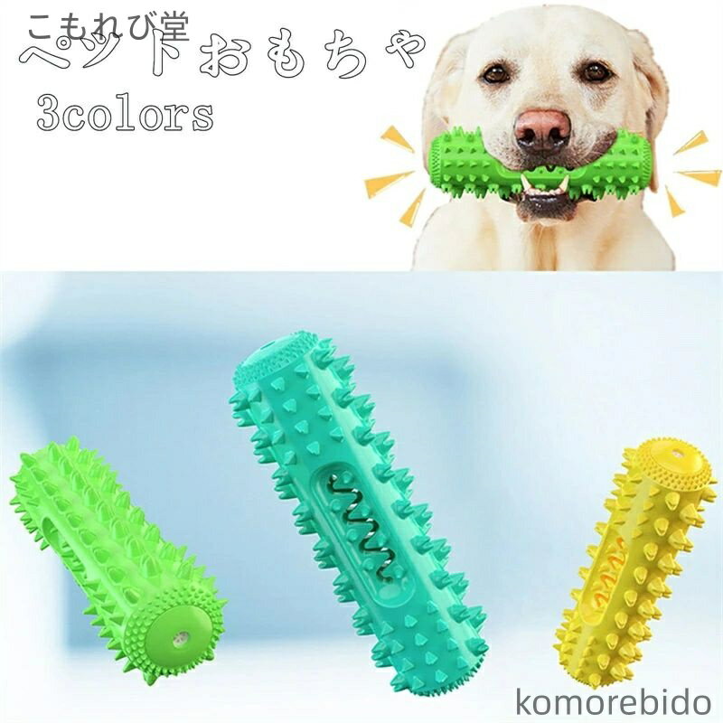 【送料無料】ペット用品 犬用おもちゃ 噛むおもちゃ 音が出る トレーニング 歯ブラシ 耐久性 歯垢除去 ..