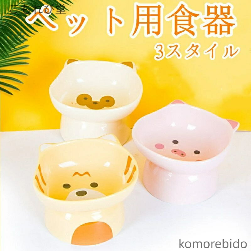 【送料無料】ペット用食器 猫用フードボウル セラミック製 大容量 転倒防止 高足デザイン 首保護付き ..