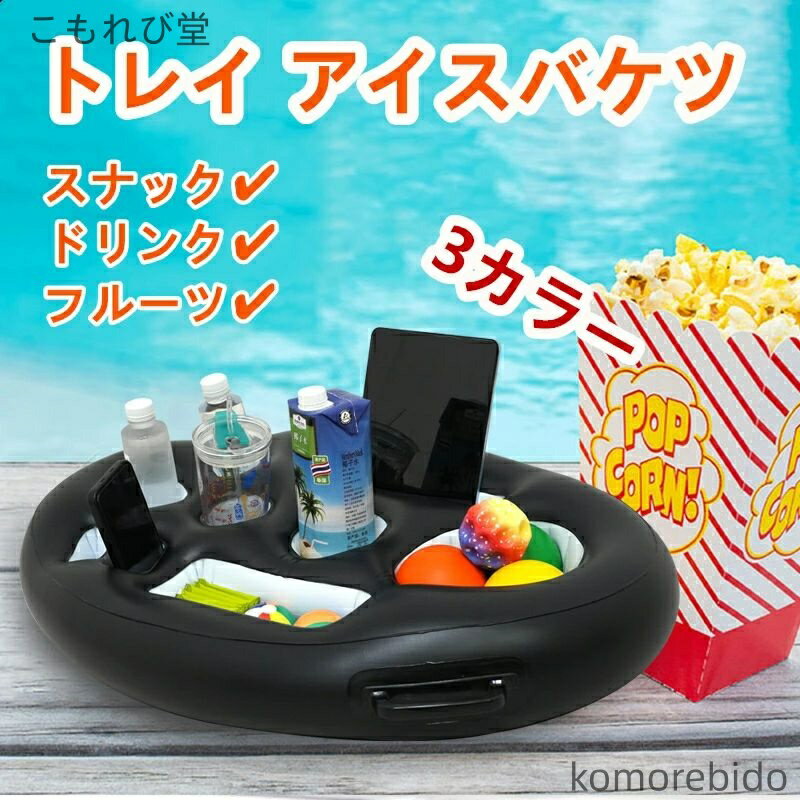 【送料無料】ドリンクホルダー 浮き輪 トレイ アイスバケツ 飲み物 浮きベッド プール 海 夏 パーティー 多機能 トレンド 安定 厚手 防転倒 人気 pvc 水遊び