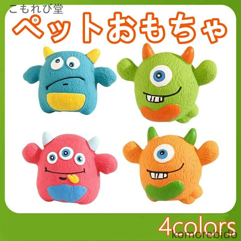 【送料無料】ペット用品 ペットおもちゃ 子犬用 ラテックス製サウンドタイプ 噛みつき抑制 歯ぎしり軽..