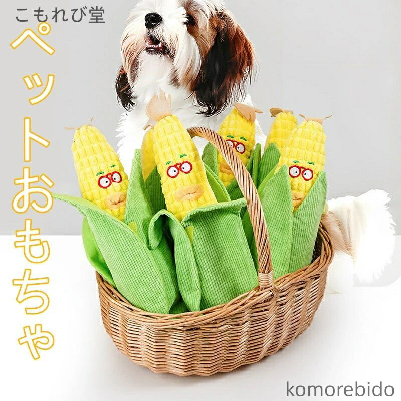 【送料無料】ペット用品 犬用 トウモロコシ 嗅ぎおもちゃ 音が鳴る 隠し食べ物 ぬいぐるみ ペット用 知..