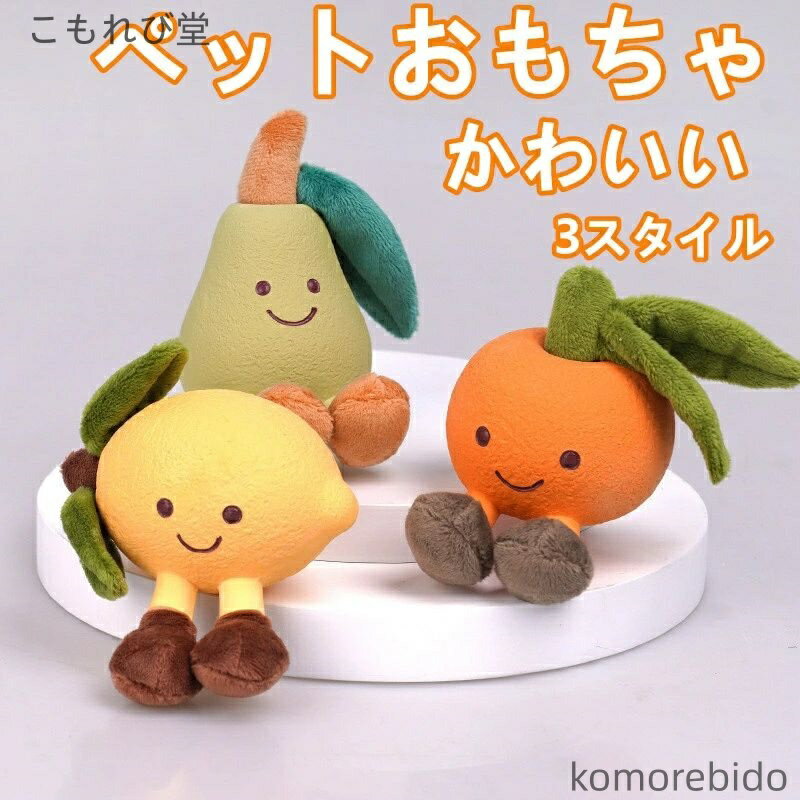 【送料無料】ペットトイ 犬用おもちゃ ぬいぐるみ 音が鳴る 鳴き笛付き 噛む デンタルケア ラテックス..