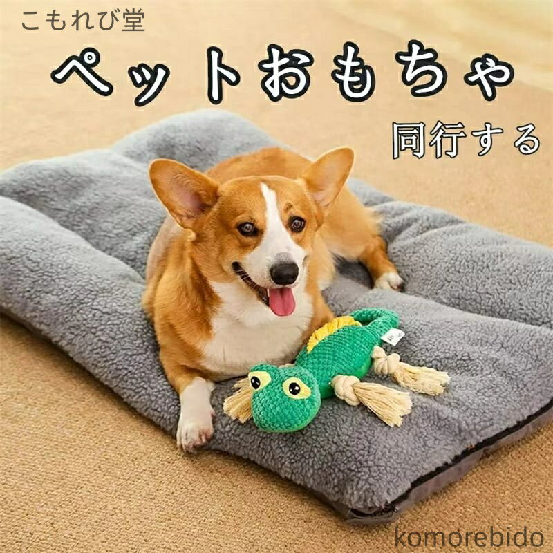 【送料無料】ペット用品 ペットおもちゃ 犬用ぬいぐるみ トカゲ型発声おもちゃ 中型犬 大型犬 小型犬向..