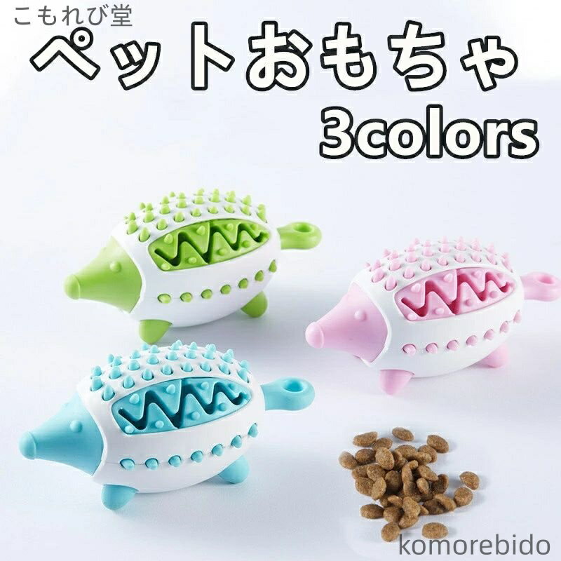 【送料無料】ペット トイ 犬 おもちゃ フード漏れ 歯磨き 丈夫 水洗い可能 ストレス解消 小型犬 中型犬..