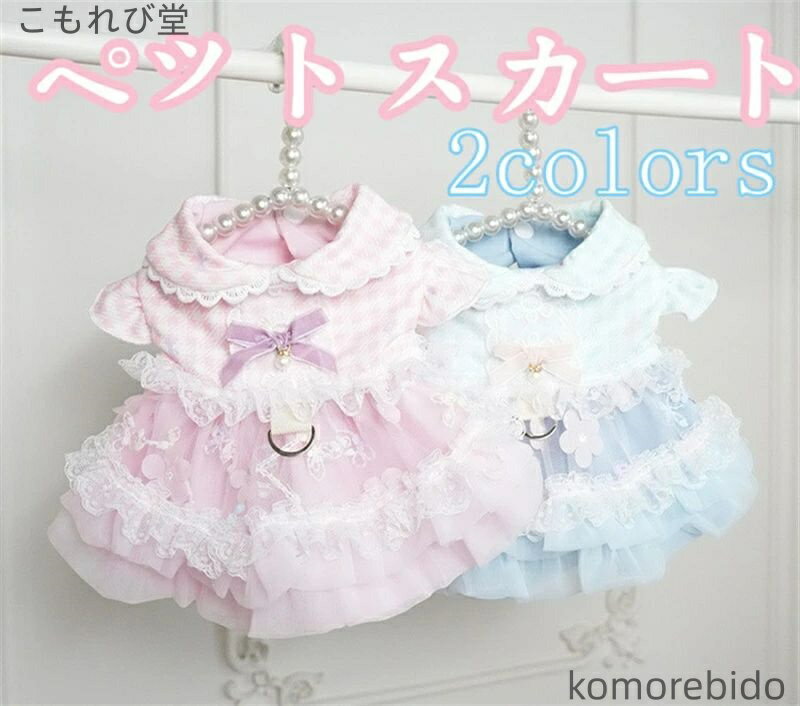 【送料無料】犬服 猫服 ペット服 スウィートロリータ風 小型犬 猫用 ペット服 春夏新作 トラクションバ..