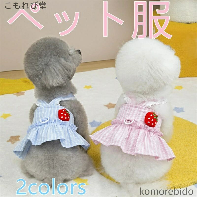 【送料無料】犬服 春夏 ペット用 キャミソール スカート 牽引ホール付き ストロベリーデザイン 薄手 可愛い ハーネス 胸開き バッククロス ワンピース